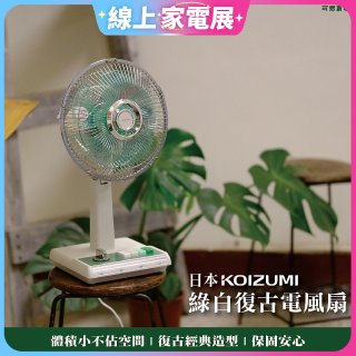 日本KOIZUMI 10吋復古電風扇 KLF-G035-GE