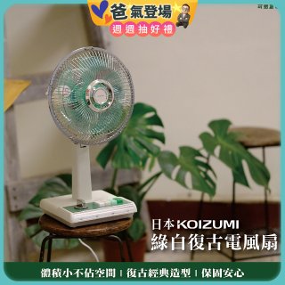 日本KOIZUMI 10吋復古電風扇 KLF-G035-GE