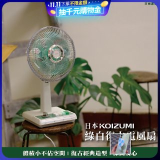 日本KOIZUMI 10吋復古電風扇 KLF-G035-GE