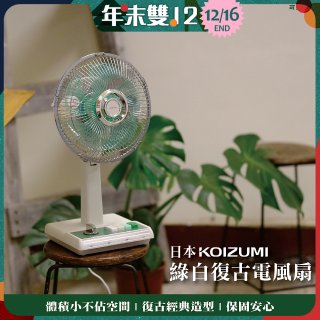 日本KOIZUMI 10吋復古電風扇 KLF-G035-GE