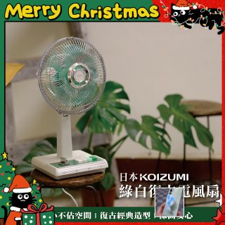 日本KOIZUMI 10吋復古電風扇 KLF-G035-GE