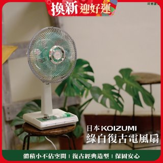 日本KOIZUMI 10吋復古電風扇 KLF-G035-GE