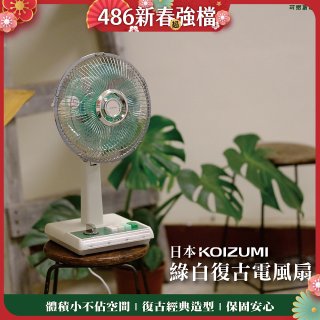 日本KOIZUMI 10吋復古電風扇 KLF-G035-GE