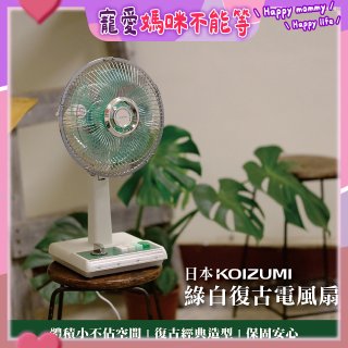 日本KOIZUMI 10吋復古電風扇 KLF-G035-GE
