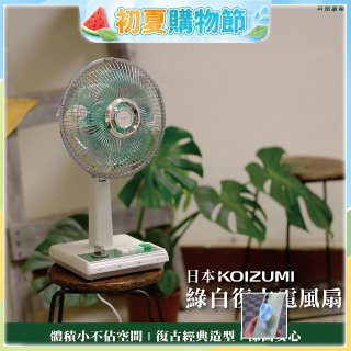日本KOIZUMI 10吋復古電風扇 KLF-G035-GE