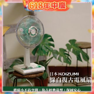 日本KOIZUMI 10吋復古電風扇 KLF-G035-GE