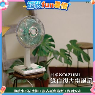 日本KOIZUMI 10吋復古電風扇 KLF-G035-GE