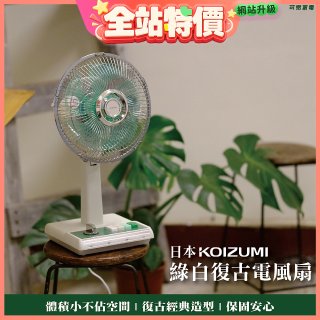 日本KOIZUMI 10吋復古電風扇 KLF-G035-GE