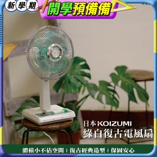 日本KOIZUMI 10吋復古電風扇 KLF-G035-GE