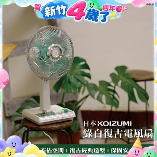 日本KOIZUMI 10吋復古電風扇 KLF-G035-GE