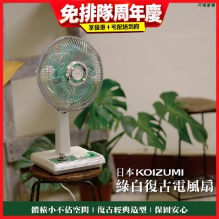 日本KOIZUMI 10吋復古電風扇 KLF-G035-GE