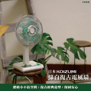 日本KOIZUMI 10吋復古電風扇 KLF-G035-GE