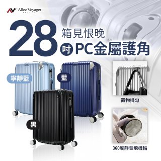 ALLEZ奧莉薇閣 28吋 箱見恨晚 PC金屬護角行李箱 AVT146-28