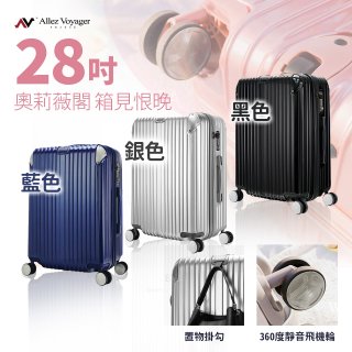 ALLEZ奧莉薇閣 28吋 箱見恨晚 PC金屬護角行李箱 AVT146-28