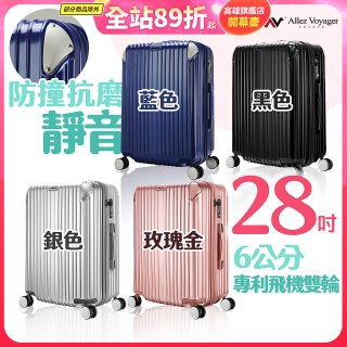 ALLEZ奧莉薇閣 28吋 箱見恨晚 PC金屬護角行李箱 AVT146-28