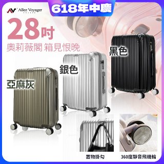 ALLEZ奧莉薇閣 28吋 箱見恨晚 PC金屬護角行李箱 AVT146-28