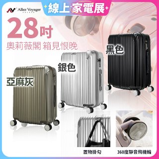 ALLEZ奧莉薇閣 28吋 箱見恨晚 PC金屬護角行李箱 AVT146-28