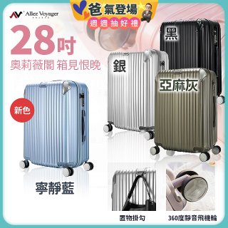 ALLEZ奧莉薇閣 28吋 箱見恨晚 PC金屬護角行李箱 AVT146-28