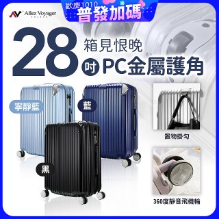ALLEZ奧莉薇閣 28吋 箱見恨晚 PC金屬護角行李箱 AVT146-28
