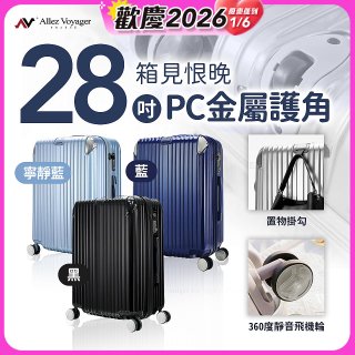 ALLEZ奧莉薇閣 28吋 箱見恨晚 PC金屬護角行李箱 AVT146-28
