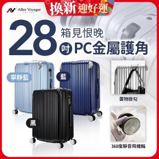 ALLEZ奧莉薇閣 28吋 箱見恨晚 PC金屬護角行李箱 AVT146-28