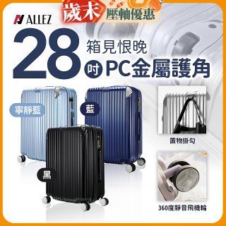 ALLEZ奧莉薇閣 28吋 箱見恨晚 PC金屬護角行李箱 AVT146-28