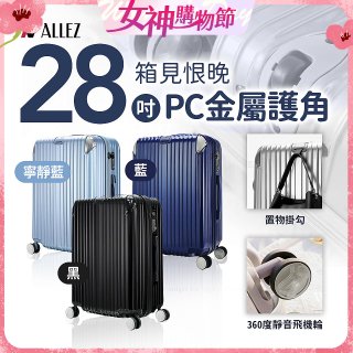 ALLEZ奧莉薇閣 28吋 箱見恨晚 PC金屬護角行李箱 AVT146-28