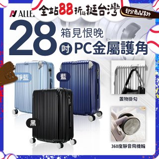 ALLEZ奧莉薇閣 28吋 箱見恨晚 PC金屬護角行李箱 AVT146-28