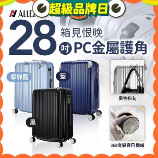 ALLEZ奧莉薇閣 28吋 箱見恨晚 PC金屬護角行李箱 AVT146-28