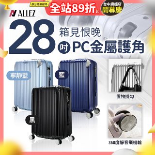 ALLEZ奧莉薇閣 28吋 箱見恨晚 PC金屬護角行李箱 AVT146-28