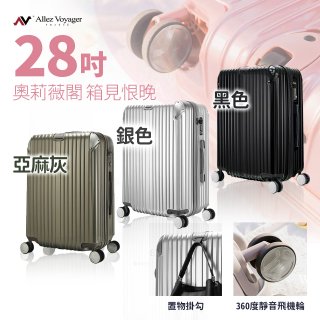 ALLEZ奧莉薇閣 28吋 箱見恨晚 PC金屬護角行李箱 AVT146-28