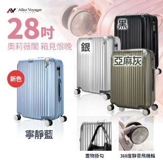 ALLEZ奧莉薇閣 28吋 箱見恨晚 PC金屬護角行李箱 AVT146-28