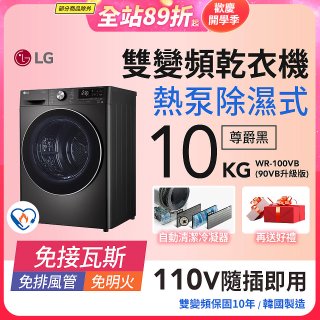 【限時下殺】LG 免曬衣乾衣機｜10公斤 (尊爵黑) WR-100VB