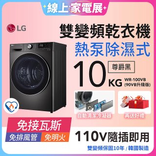 【限時下殺】LG 免曬衣乾衣機｜10公斤 (尊爵黑) WR-100VB