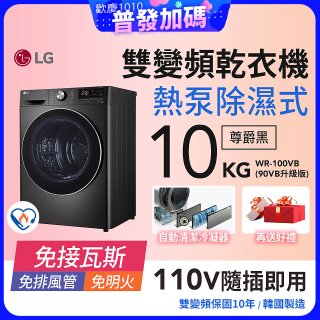 【限時下殺】LG 免曬衣乾衣機｜10公斤 (尊爵黑) WR-100VB