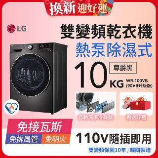 LG 免曬衣乾衣機｜10公斤 (尊爵黑) WR-100VB