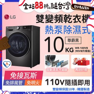 LG 免曬衣乾衣機｜10公斤 (尊爵黑) WR-100VB