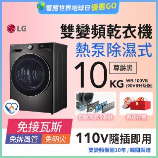 LG 免曬衣乾衣機｜10公斤 (尊爵黑) WR-100VB