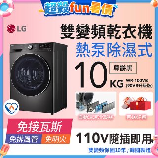 LG 免曬衣乾衣機｜10公斤 (尊爵黑) WR-100VB