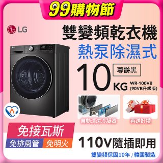 LG 免曬衣乾衣機｜10公斤 (尊爵黑) WR-100VB