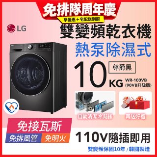 LG 免曬衣乾衣機｜10公斤 (尊爵黑) WR-100VB