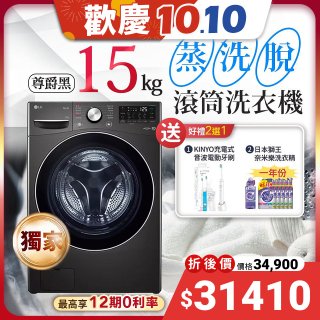 【下殺加碼好禮任選】獨家 LG WiFi 蒸氣滾筒洗衣機 (蒸洗脫)｜洗衣15公斤 (尊爵黑) WD-S15TBB
