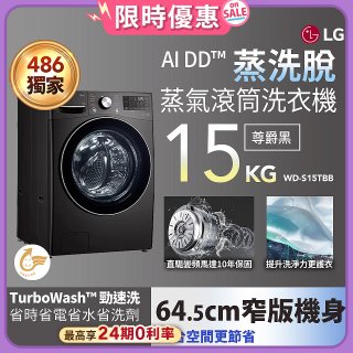 【送一年份日本洗衣精】486xLG獨家 WiFi 蒸氣滾筒洗衣機 (蒸洗脫)｜洗衣15公斤 (尊爵黑) WD-S15TBB