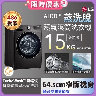 【送一年份日本洗衣精】486xLG獨家 WiFi 蒸氣滾筒洗衣機 (蒸洗脫)｜洗衣15公斤 (尊爵黑) WD-S15TBB