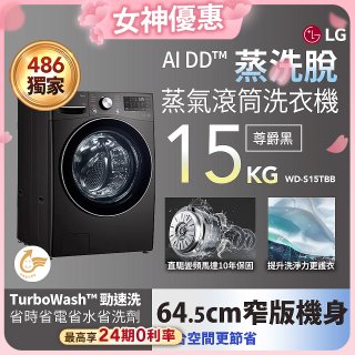 【送一年份日本洗衣精】486xLG獨家 WiFi 蒸氣滾筒洗衣機 (蒸洗脫)｜洗衣15公斤 (尊爵黑) WD-S15TBB