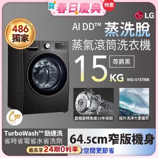 【送一年份日本洗衣精】486xLG獨家 WiFi 蒸氣滾筒洗衣機 (蒸洗脫)｜洗衣15公斤 (尊爵黑) WD-S15TBB
