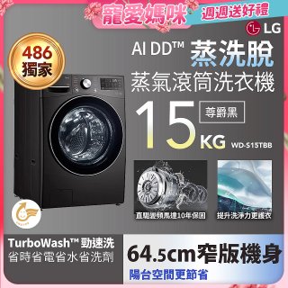 【母親節下殺加碼送】486xLG獨家 WiFi 蒸氣滾筒洗衣機 (蒸洗脫)｜洗衣15公斤 (尊爵黑) WD-S15TBB