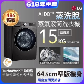 【限時下殺】486xLG獨家 WiFi 蒸氣滾筒洗衣機 (蒸洗脫)｜洗衣15公斤 (尊爵黑) WD-S15TBB