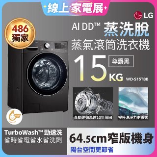 【限時下殺】486xLG獨家 WiFi 蒸氣滾筒洗衣機 (蒸洗脫)｜洗衣15公斤 (尊爵黑) WD-S15TBB