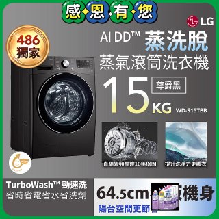 【限時下殺】486xLG獨家 WiFi 蒸氣滾筒洗衣機 (蒸洗脫)｜洗衣15公斤 (尊爵黑) WD-S15TBB